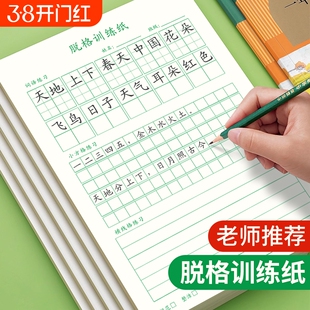 米字格田字格方格纸记事本训练本小学生硬笔书法纸脱格练习纸格练字本作文格川练习拼音定位词语汉字预习书写