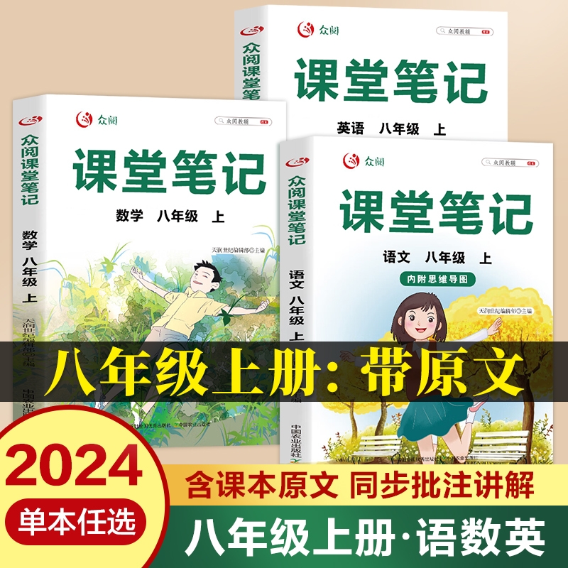 课堂笔记2024新版全套 八年级上册小学语文数学英语人教版北师版外研版 初二学霸课堂笔记 黄冈随堂笔记 教材笔记 小学教材全解