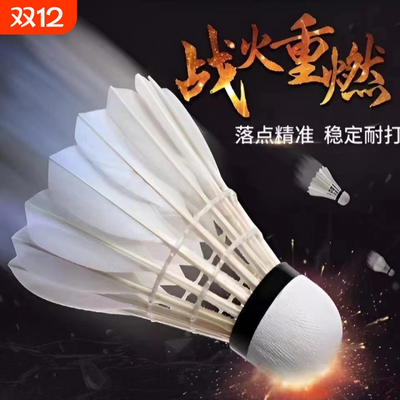 羽毛球防风耐打王精选鹅毛比赛专用球无标羽毛球训练软木羽毛球