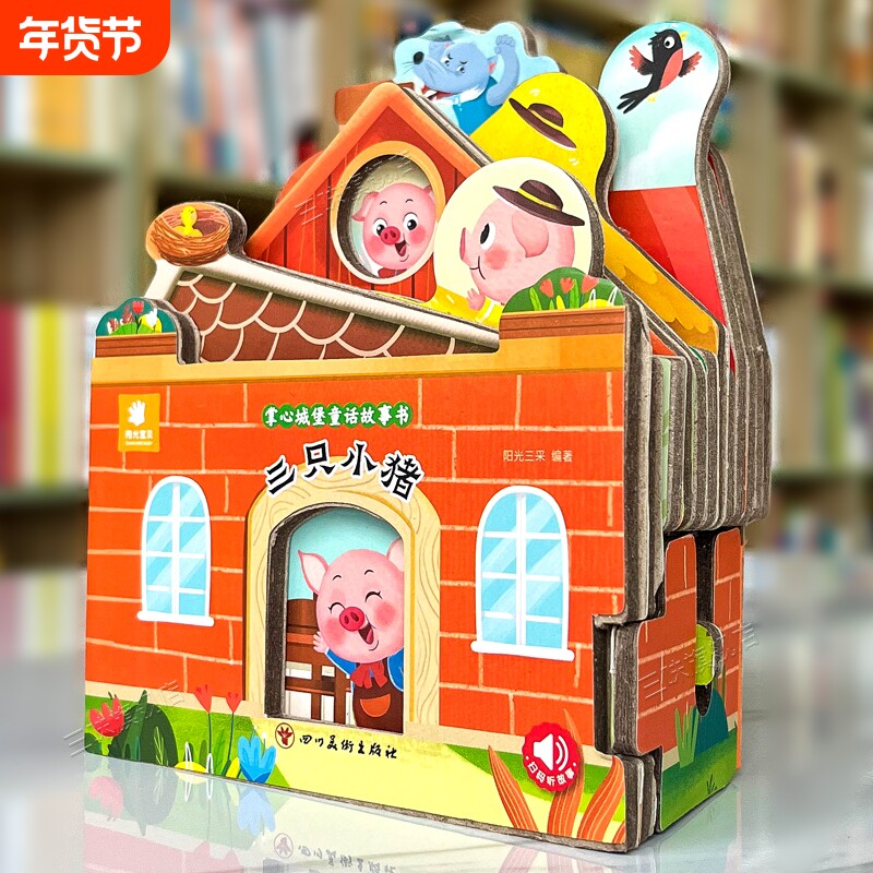 好玩有趣的城堡书三只小猪绘本0到1一2-3岁宝宝启蒙认知婴幼儿早