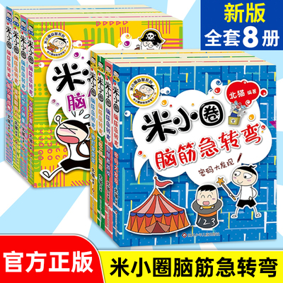 米小圈脑筋急转弯全套漫画