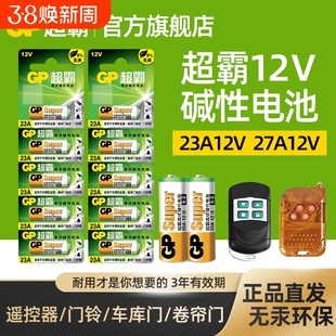 超霸23A27A12v遥控器电池卷帘门铃门禁led吸顶灯风扇灯吊扇灯车库卷闸门遥控器引闪器高伏碱性小电池L1028