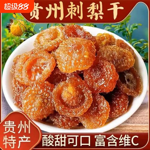 贵州特产刺梨干官方旗舰店果脯蜜饯野特果干零食小吃生级休闲食品