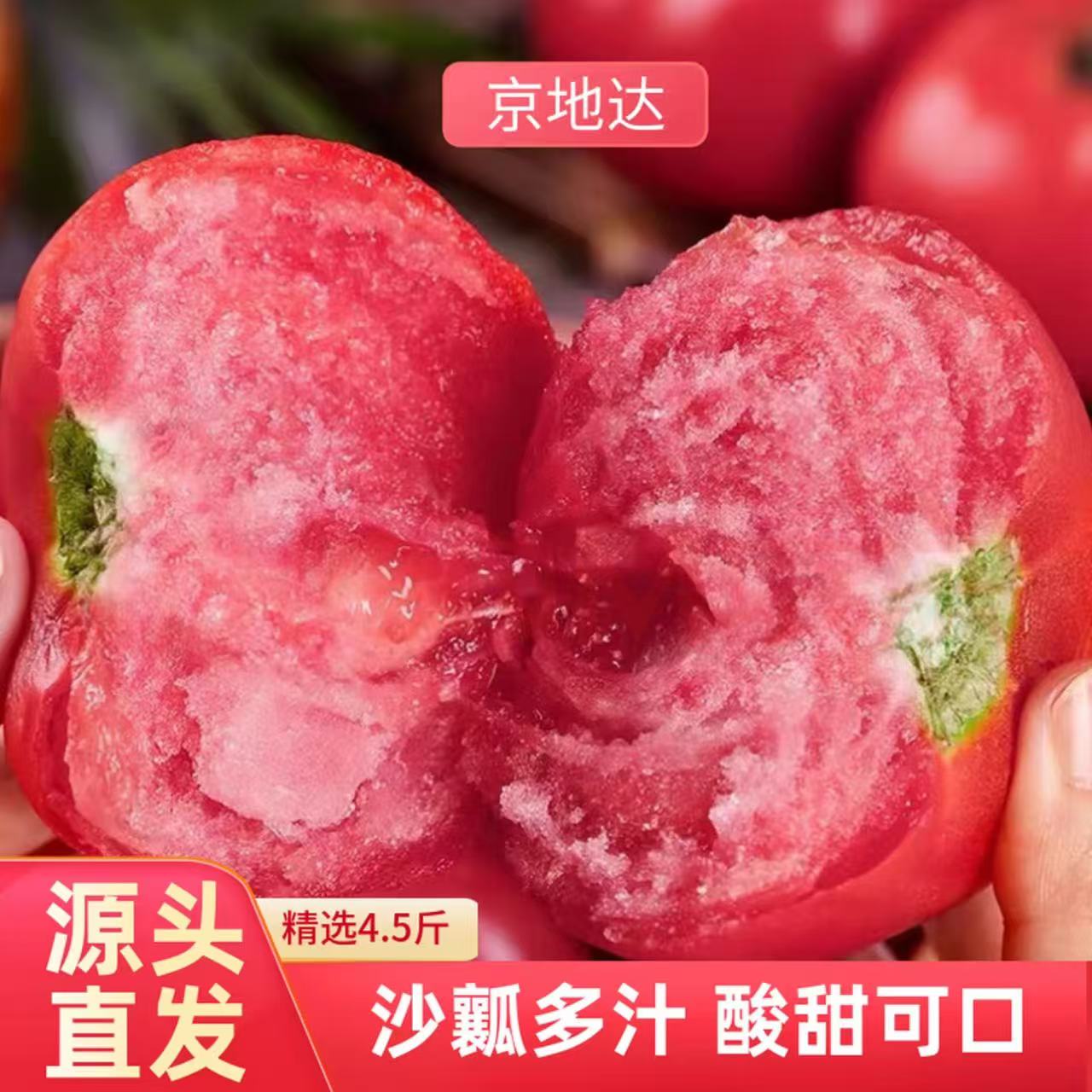 正宗供商超品质沙瓤西红柿