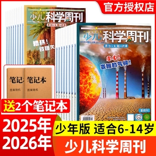杂志2025年1 全年 少儿科学周刊少年版 8月新期现货 14岁青少年儿童科学画报全彩绘本故事科学科普绘本非过刊百科探秘 半年订阅