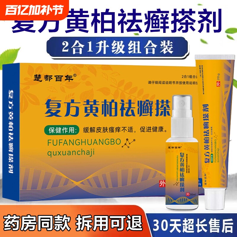 正品复方黄柏液袪癣搽剂官方旗舰店皮肤外用止痒舒缓抑菌膏喷剂