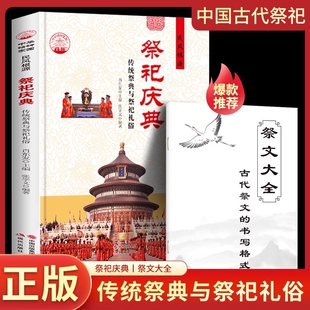 赠祭文大全】祭祀庆典 传统祭典与祭祀礼俗 中国古代祭祀宫廷民间祭祀的产生与发展祭祀用品和祭祀形式的现代化民间祭祀活动书籍