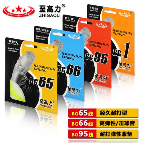 至高力羽毛球拍线1号羽线BG65/BG66/BG95羽毛球线耐用弹力高弹