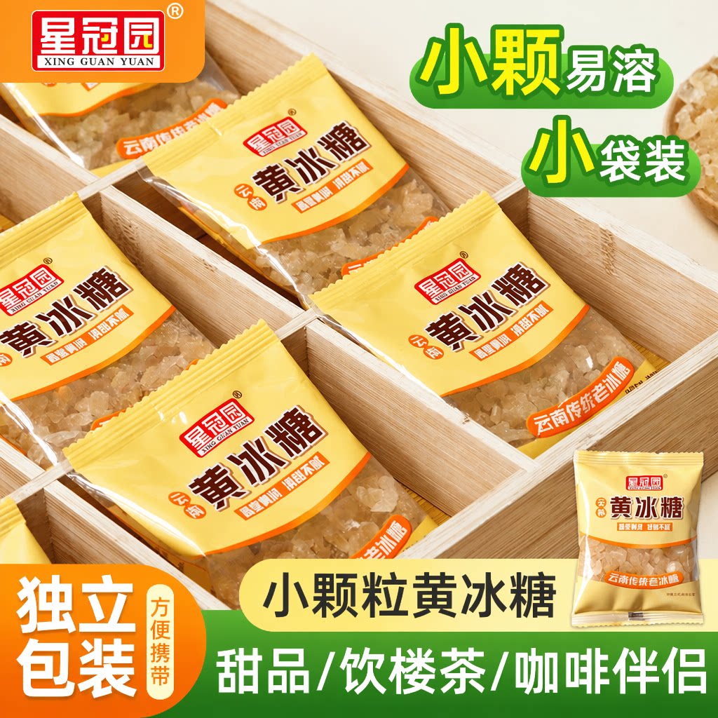 新糖云南黄冰糖粒冰糖碎蔗糖独立小包装可泡茶小袋袋装咖啡伴侣图片