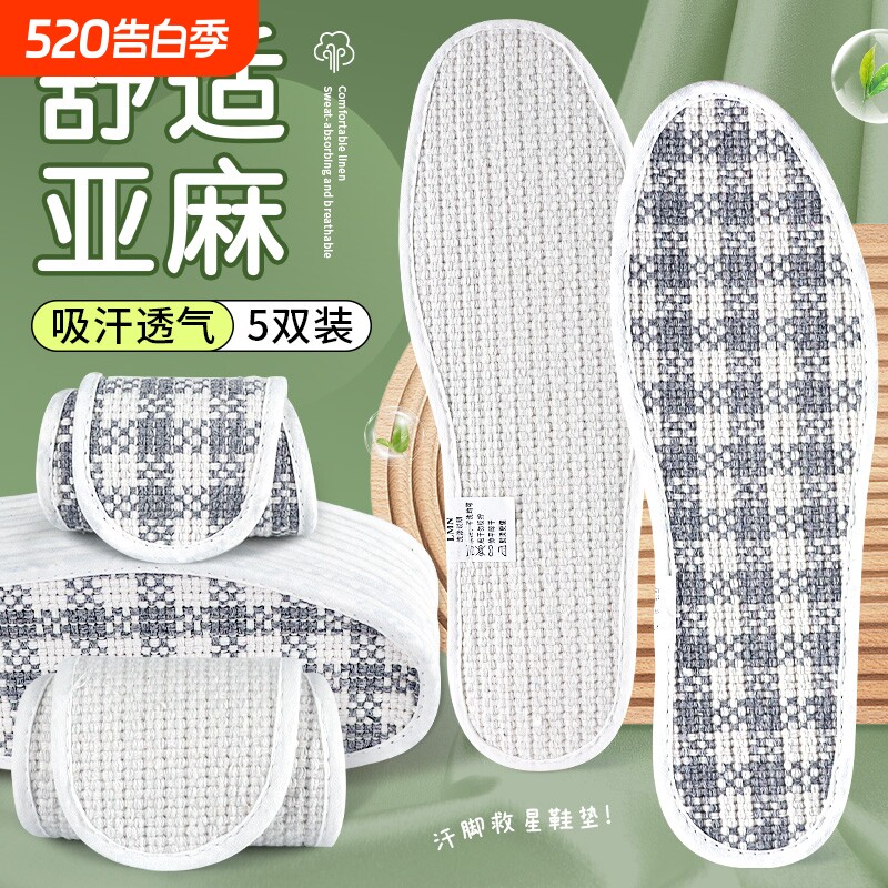 舒适亚麻鞋垫男女吸汗透气不闷脚超软防滑抗菌除臭汗脚专用薄款