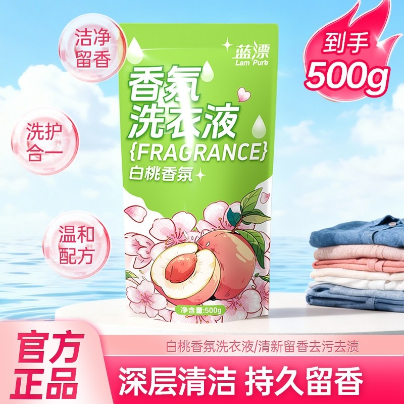 蓝漂香氛洗衣液500g袋装低泡易漂洗深层去污渍1斤白桃香持久留香