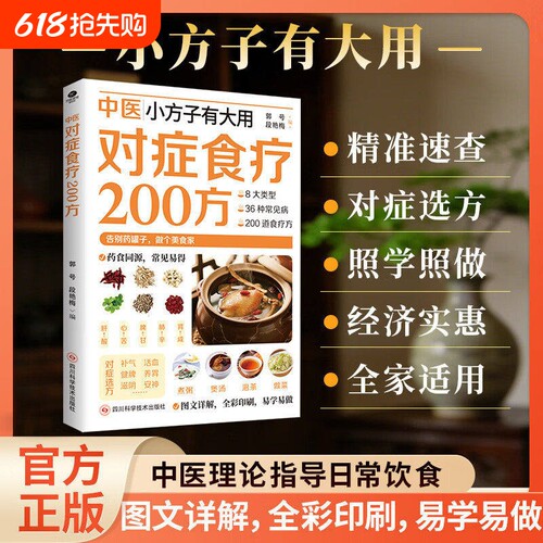【抖音爆款】中医对症食疗200方正日常饮食取材速查家庭实用生活书籍中医小方子有大用对症食疗200方家庭常备书