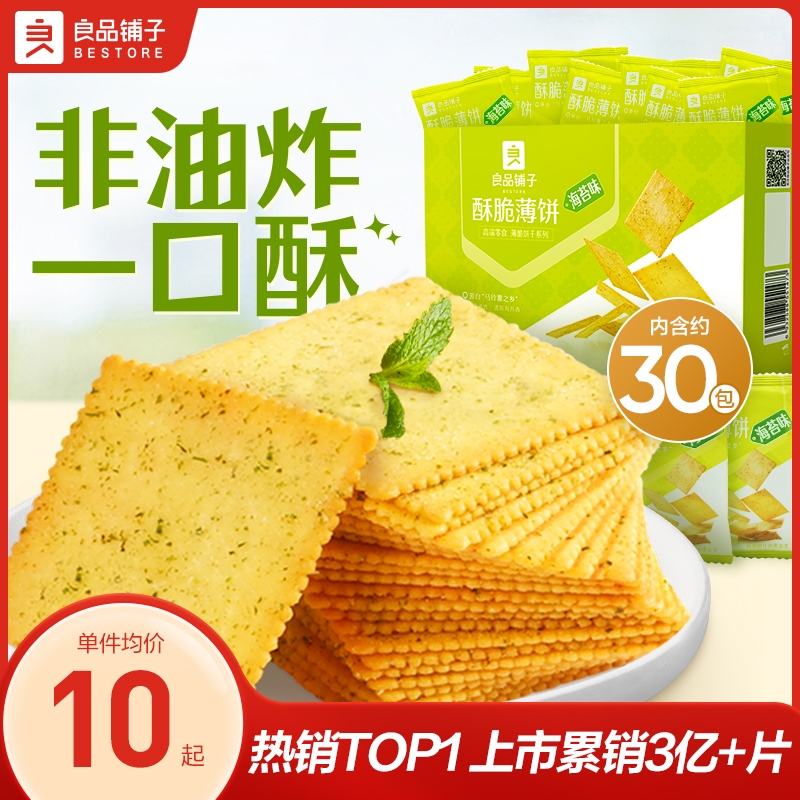 良品铺子酥脆薄饼300g海苔薄脆饼干代餐办公室零食休闲食品小吃