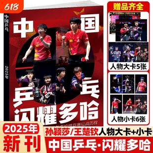 【赠5张4开大海报+6张镭射小卡】中国乒乓闪耀多哈 孙颖莎/王楚钦杂志周边2025年当代体育中国乒乓球队多哈世乒赛热点赛事征战历程