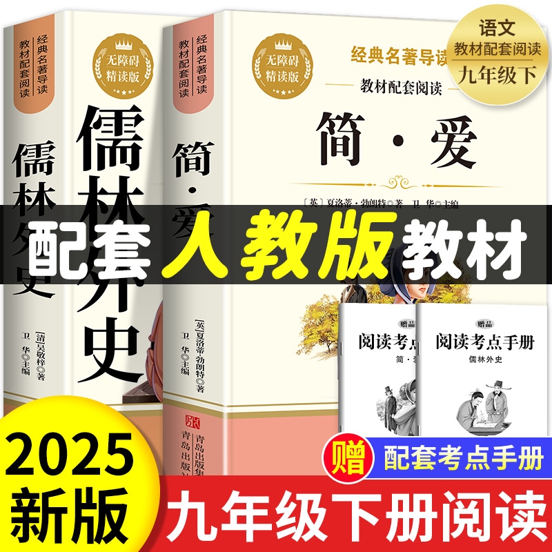 儒林外史和简爱原著完整版版九年级下册必读吴敬梓正版名著初中生课外阅读书籍9年级下人教版语文书目经典考点无障碍同步小说