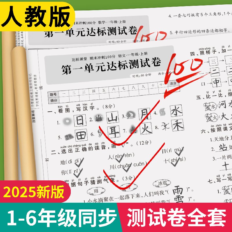 一年级上下册语文数学英语试卷二三四五六年级测试卷全套同步练习册练习题人教版单元考试综合卷子期中期末冲刺一百分小学真题卷