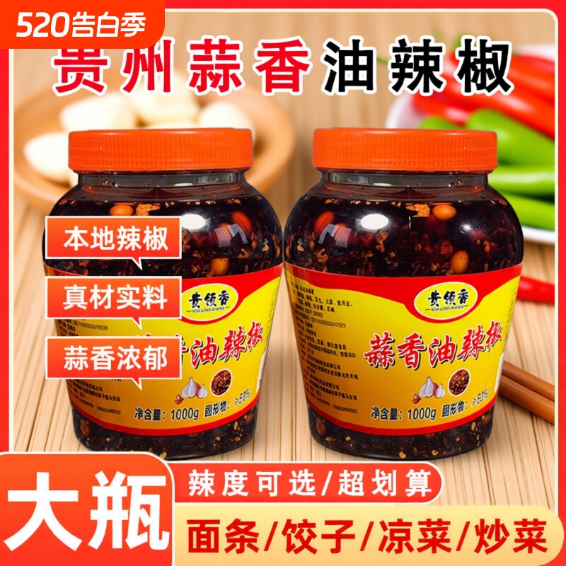 蒜香油辣椒贵州特产香辣油泼辣子凉拌菜下饭料红油辣椒酱拌面拌饭
