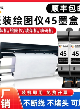 绘威45墨盒适用惠普45墨盒可加墨服装绘图仪45CAD唛架机HP1280 HP1180打印机喷码机51645A 78墨盒45墨水连供