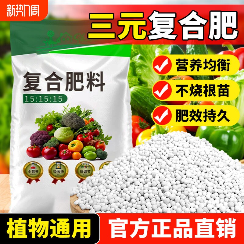 三元复合肥蔬菜农用种菜氮磷钾复合肥料花肥果树家用通用型瓜果