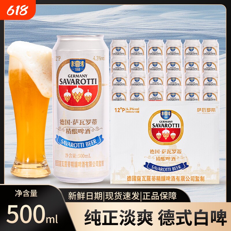 萨瓦罗蒂12度精酿啤酒进口原料白啤500ml整箱纯麦全麦德国工艺