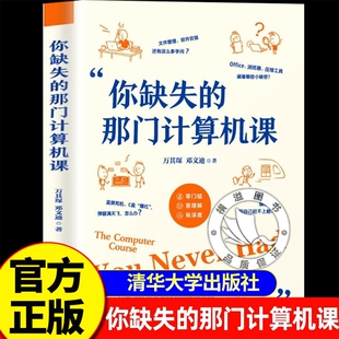 你缺失的那门计算机课 清华大学出版社 官方正版 电脑小白入门电脑使用教程 软件安装使用技巧生成式AI网络安全前沿技术科普书籍