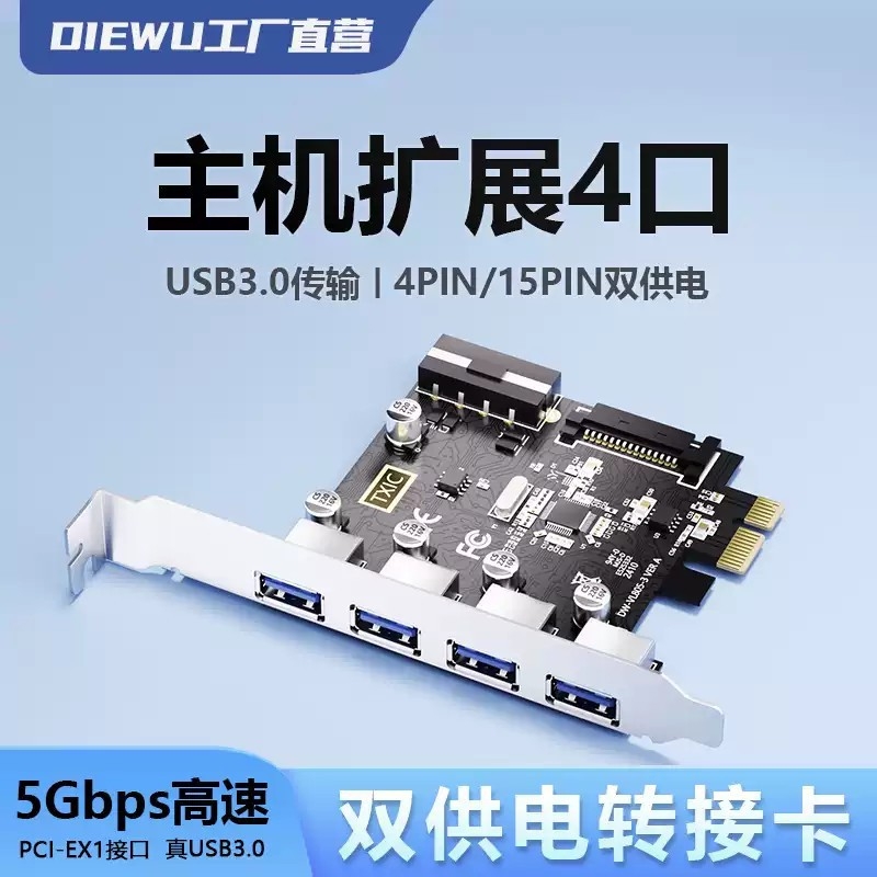 DIEWU PCIE转usb3.0扩展卡双电四七口高速台式机4口7口后置转接卡