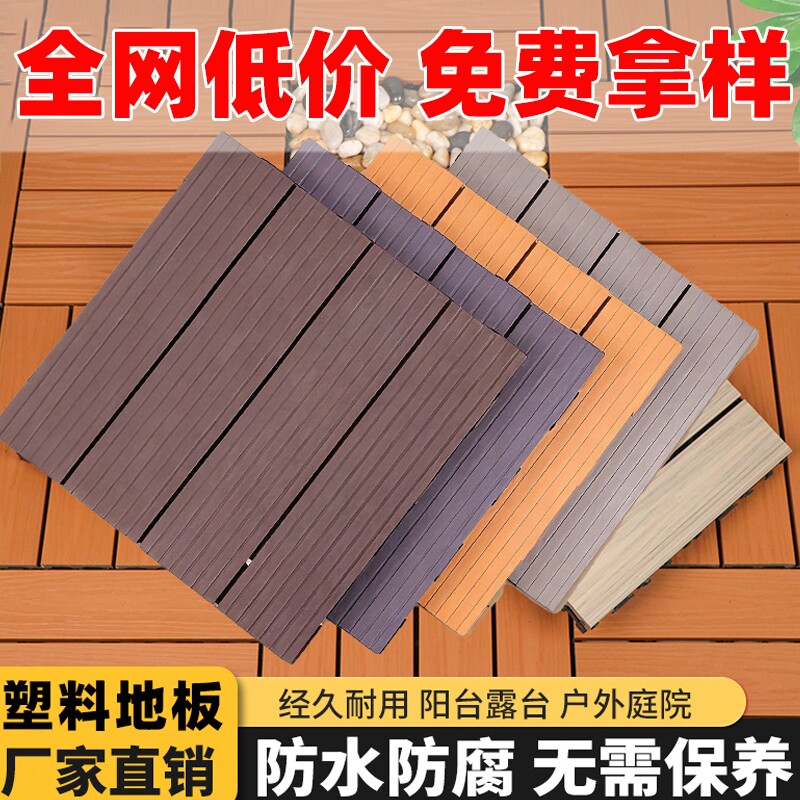 塑木塑料地板户外阳台PVC庭院露台花园简易自铺拼接防腐防水耐磨