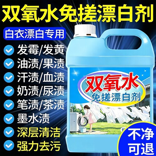 干洗店专用双氧水去黄去渍漂白剂