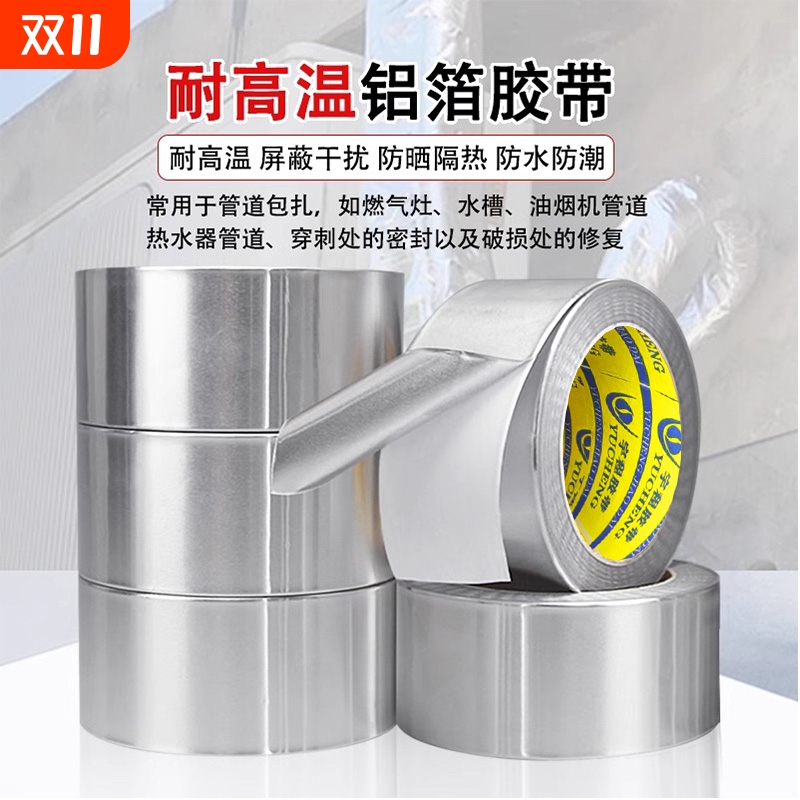 加厚铝箔胶带耐高温热水器油烟机排烟管道水管密封厨房补锅防漏自粘贴锡纸锡箔纸防水防晒隔热玻纤布铝箔胶带