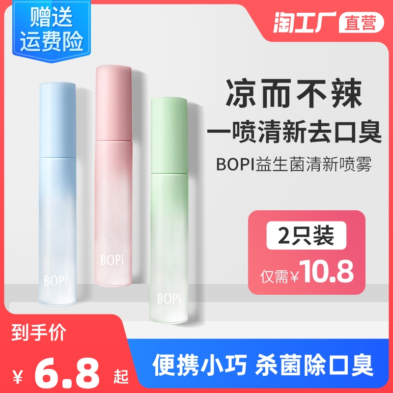 BOPI益生菌口喷口腔喷雾口气清新剂持久型女生去口臭便携接吻神器