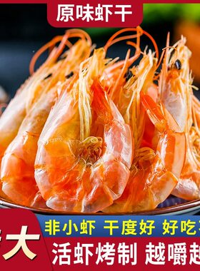 烤虾干新鲜虾干补钙烤虾无盐即食大码海鲜干货零食海产品好吃水产