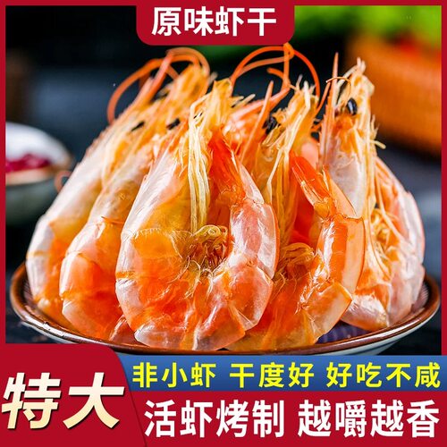 烤虾干新鲜虾干补钙烤虾无盐即食大码海鲜干货零食海产品好吃水产