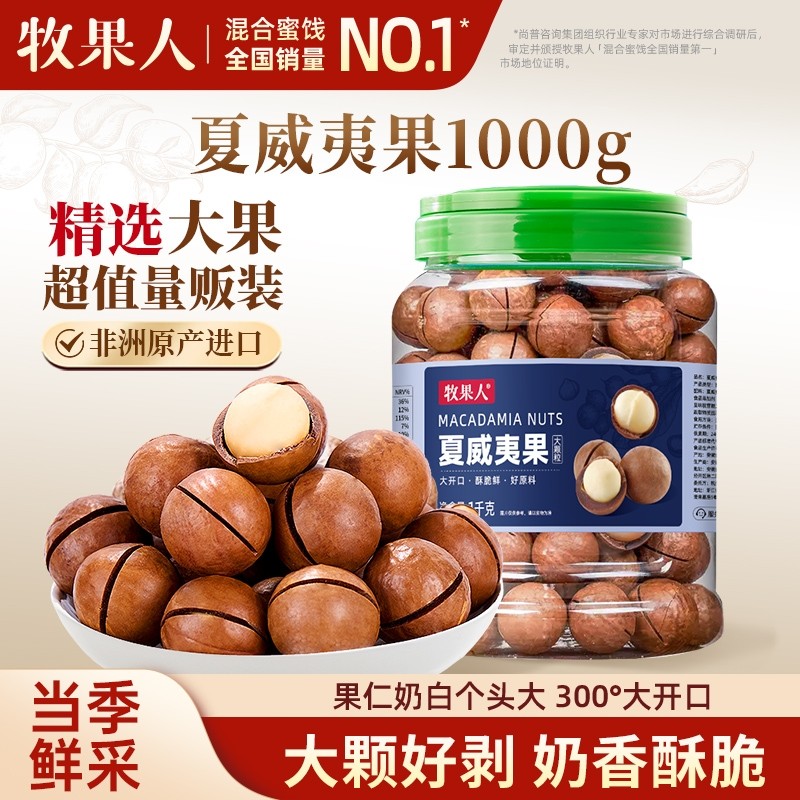 牧果人夏威夷果1000g大颗粒坚果年货零食送礼罐装去壳
