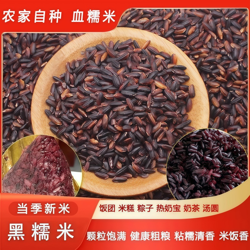 新米血糯米家用正宗黑糯米饭端午包粽米月子米奶茶杂粗粮代餐