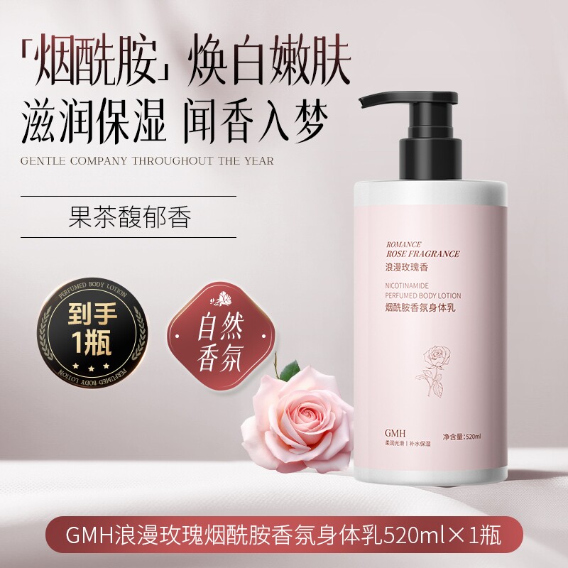 烟酰胺美白滋润香氛浪漫玫瑰/山茶花香/玉兰清茶身体乳多规格