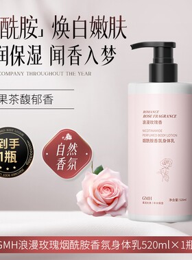 烟酰胺美白滋润香氛浪漫玫瑰/山茶花香/玉兰清茶身体乳多规格