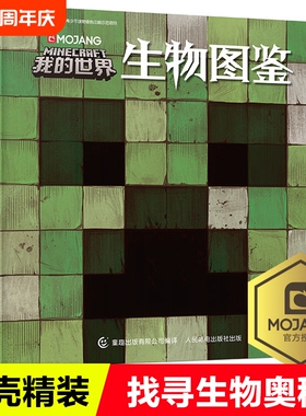 【精装】我的世界生物图鉴 我的世界书漫画书游戏攻略乐高Minecraft官方游戏图鉴书世界生存指南生物奥秘3-6-12周岁儿童益智书正版