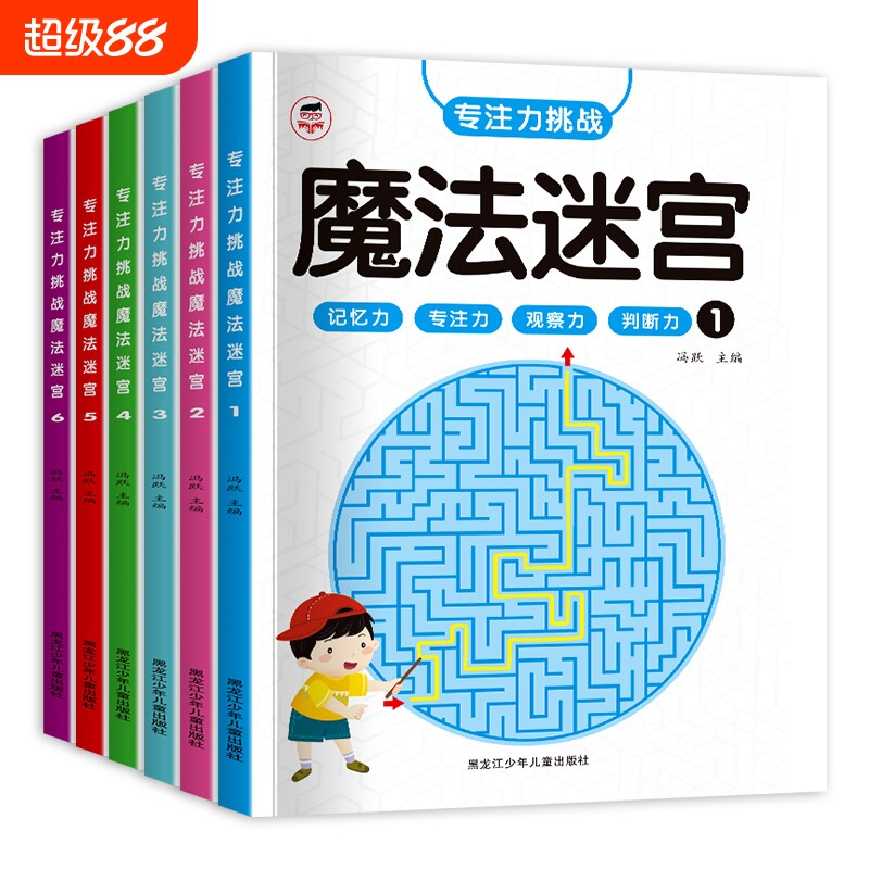 魔法迷宫儿童专注力训练书数字连线左右脑开发逻辑思维训练益智书3岁4-5-6-8岁以上高难度幼儿园迷宫书大冒险大侦探走迷宫的游戏书