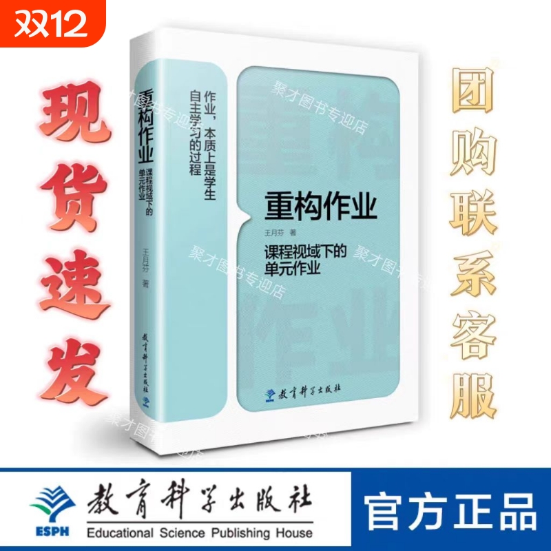 正版现货丨重构作业mdashmdash课程视域下的单元作业教育科学出版社