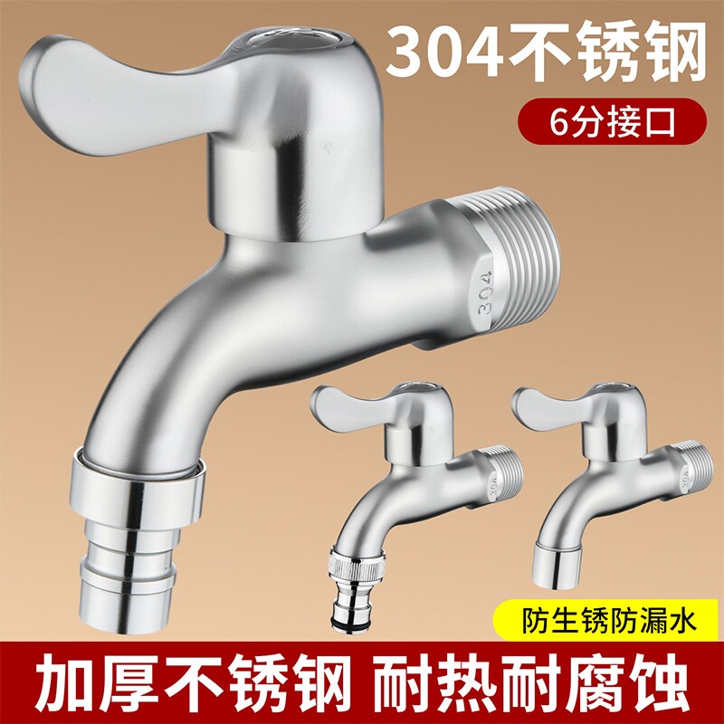 304不锈钢DN20六分龙头6分洗衣机水龙头庭院户外洗车浇花水龙