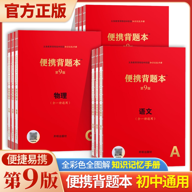 第9版初中便携背题本数学语文英语物理化学政治历史地理七年级生物初中一二三知识点小册子记忆手册中考复习资料知识清单初中通用