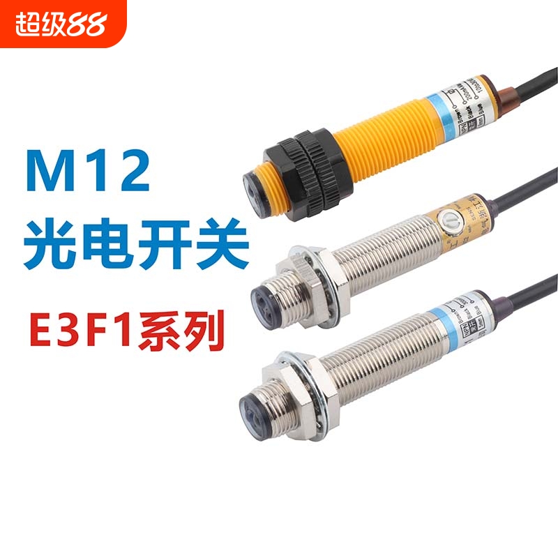 m12光电开关漫反射红外线口罩机感应传感器远距离e3f1-ds5c4p温感