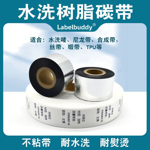 水洗唛缎丝带专用水洗碳带热转印条码打印机不粘带耐高温耐熨烫服装水洗标唛碳带30 35 40 45 50 55*300m200m
