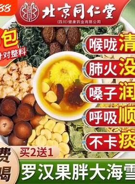 北京同仁堂胖大海罗汉果雪梨茶咽炎清肺化痰润喉养生茶正品旗舰店