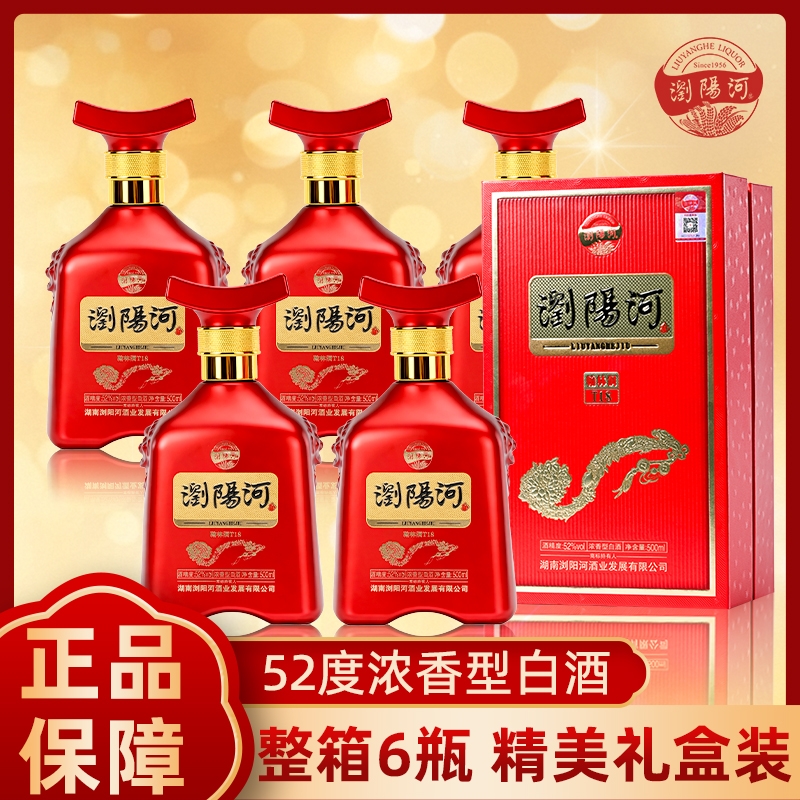 浏阳河翰林洞T18浓香白酒52度500ml*6瓶高端宴请送礼高粱酒