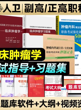 人卫版2026年临床肿瘤学副主任医师考试教材习题集强化训练押题试卷历年真题卷肿瘤内科学副高职称人民卫生出版社口腔中级医学高级