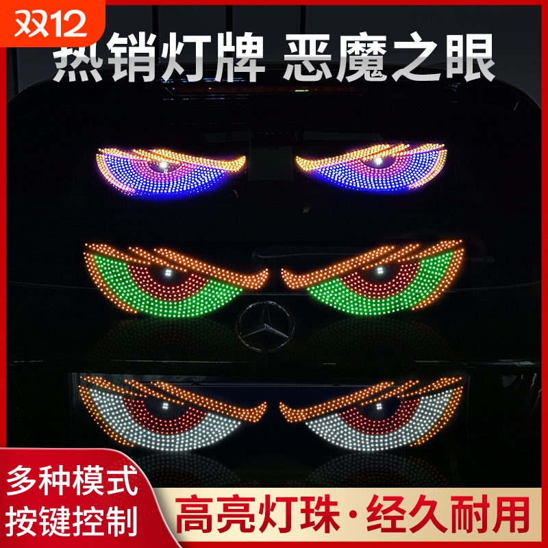 汽车恶魔之眼车灯眨眼汽车载后窗led动态显示屏表情灯牌互动装饰