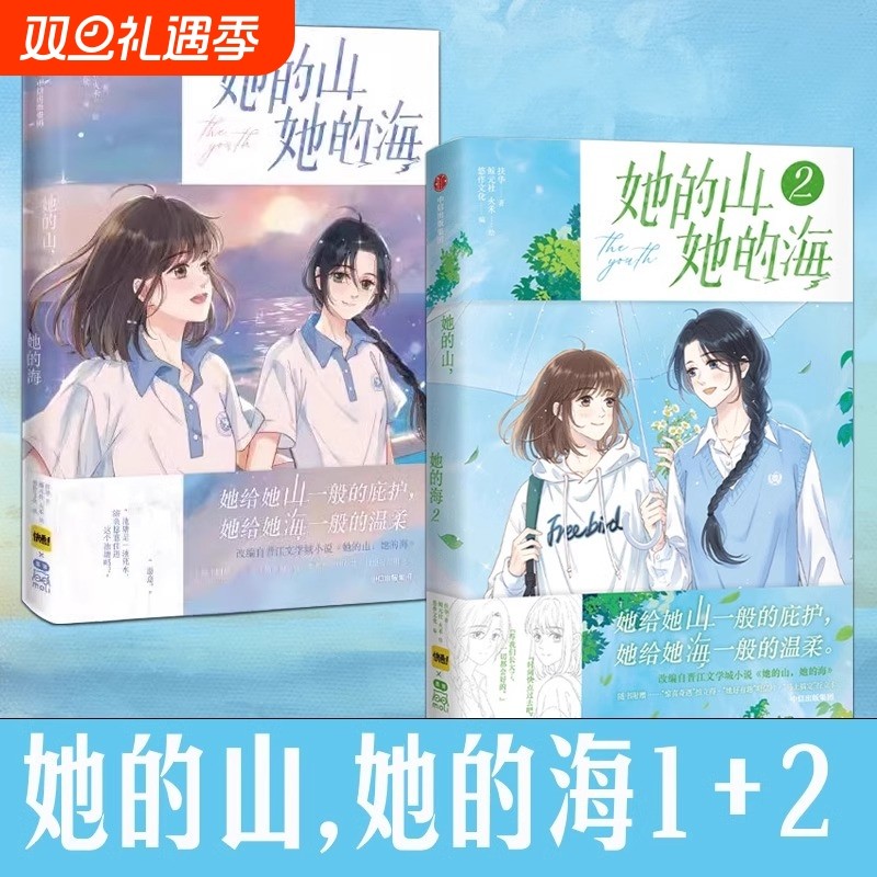 她的山她的海+她的山她的海漫画版1+2 扶华作品2册 周边全套已