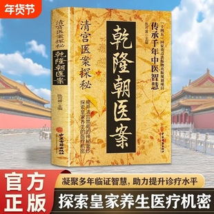 正版速发清宫医案探秘乾隆朝御医疗病秘典秘汤方偏方治大病神医华佗妙方大全民间秘方ZY张仲景名医秘验方中医
