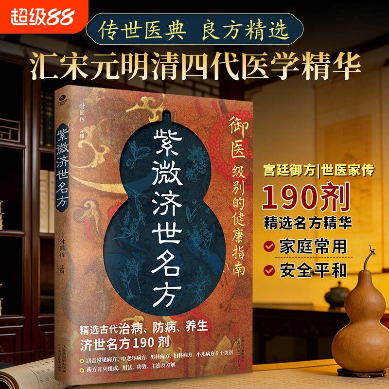 官方正版紫微济世名方的健康指南汇宋元明清四代医学精华医典良方D宫廷190剂家庭备用民间处方特效郎中经方养生大类小儿传承文化